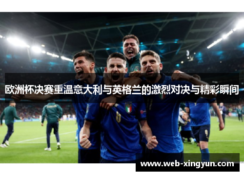 欧洲杯决赛重温意大利与英格兰的激烈对决与精彩瞬间