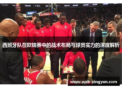 西班牙队在欧锦赛中的战术布局与球员实力的深度解析