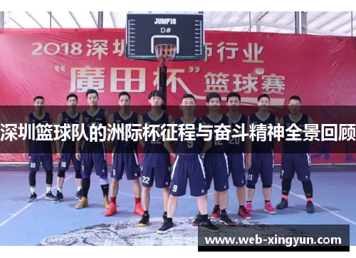 深圳篮球队的洲际杯征程与奋斗精神全景回顾