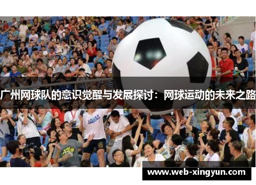 广州网球队的意识觉醒与发展探讨：网球运动的未来之路
