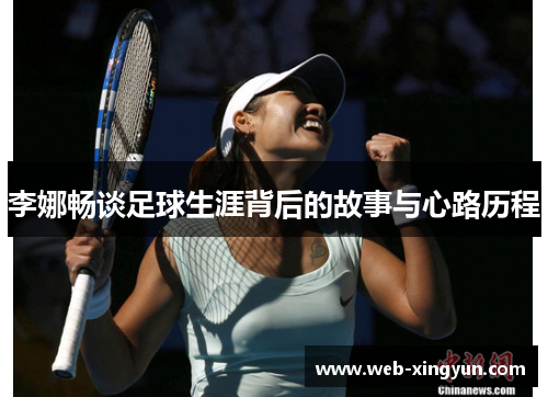 李娜畅谈足球生涯背后的故事与心路历程