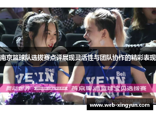 南京篮球队选拔赛点评展现灵活性与团队协作的精彩表现