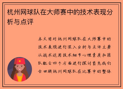 杭州网球队在大师赛中的技术表现分析与点评