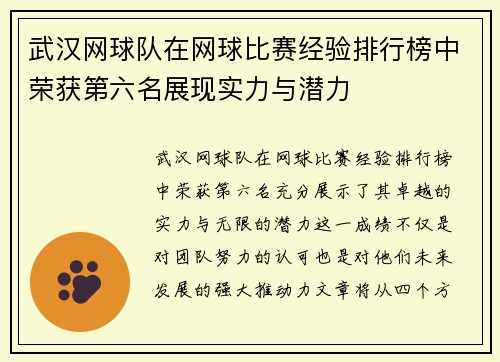 武汉网球队在网球比赛经验排行榜中荣获第六名展现实力与潜力