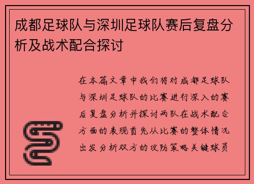 成都足球队与深圳足球队赛后复盘分析及战术配合探讨