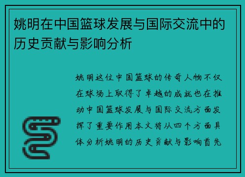 姚明在中国篮球发展与国际交流中的历史贡献与影响分析