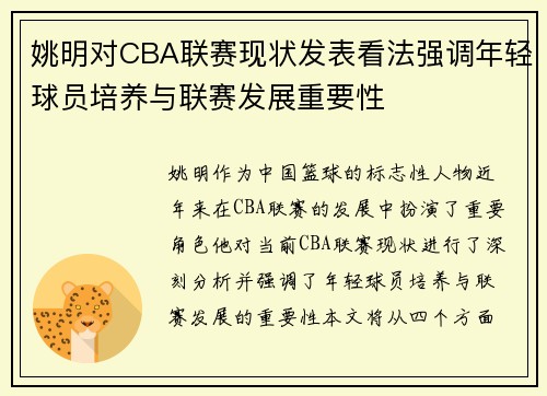 姚明对CBA联赛现状发表看法强调年轻球员培养与联赛发展重要性