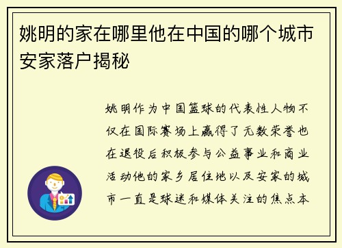 姚明的家在哪里他在中国的哪个城市安家落户揭秘