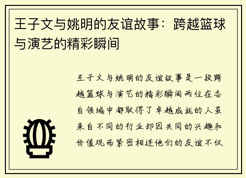 王子文与姚明的友谊故事：跨越篮球与演艺的精彩瞬间