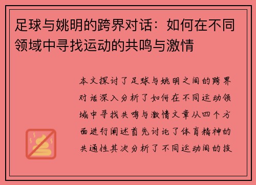 足球与姚明的跨界对话:如何在不同领域中寻找运动的共鸣与激情