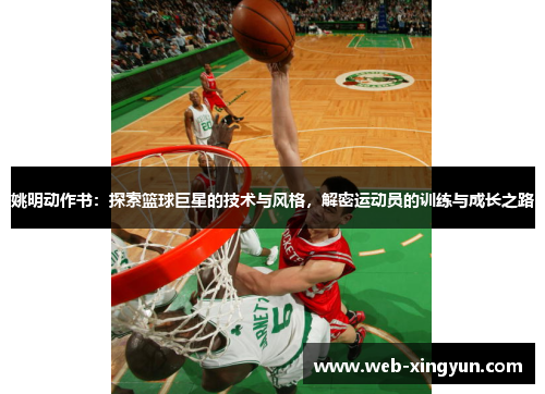 姚明动作书：探索篮球巨星的技术与风格，解密运动员的训练与成长之路
