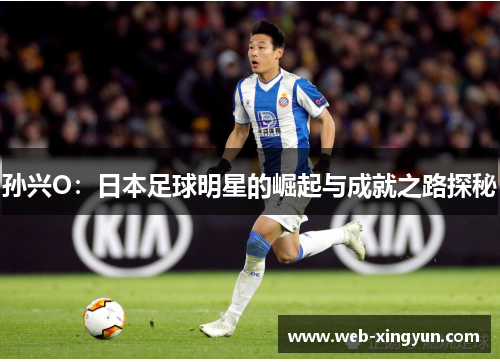 孙兴O：日本足球明星的崛起与成就之路探秘