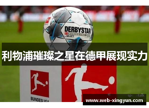 利物浦璀璨之星在德甲展现实力