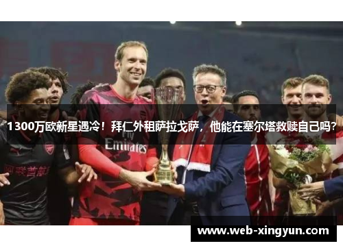 1300万欧新星遇冷！拜仁外租萨拉戈萨，他能在塞尔塔救赎自己吗？
