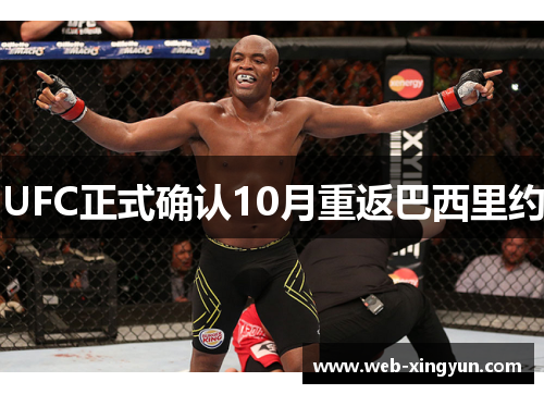 UFC正式确认10月重返巴西里约