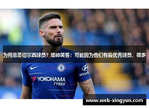 为何总签切尔西球员？塔帅笑答：可能因为他们有些优秀球员，很多