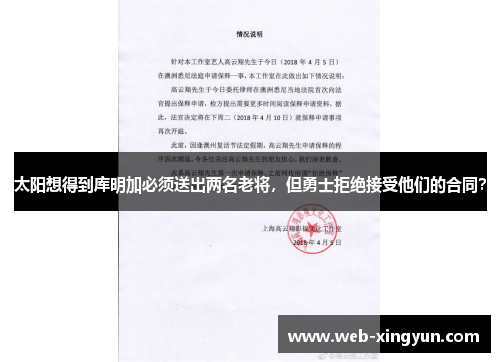 太阳想得到库明加必须送出两名老将，但勇士拒绝接受他们的合同？