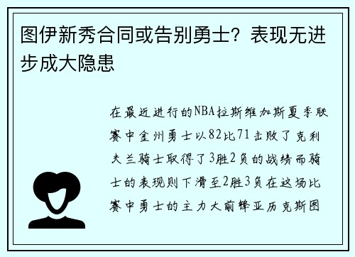 图伊新秀合同或告别勇士？表现无进步成大隐患