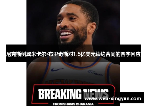 尼克斯侧翼米卡尔·布里奇斯对1.5亿美元续约合同的四字回应