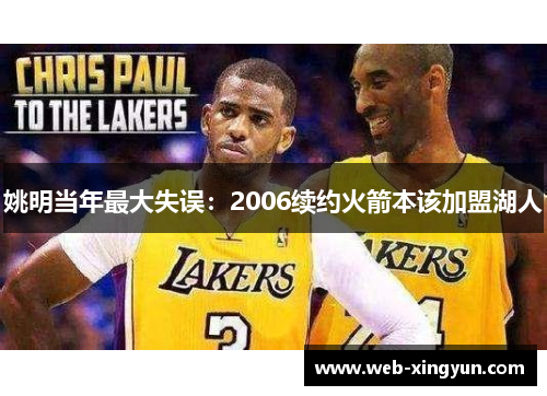 姚明当年最大失误：2006续约火箭本该加盟湖人