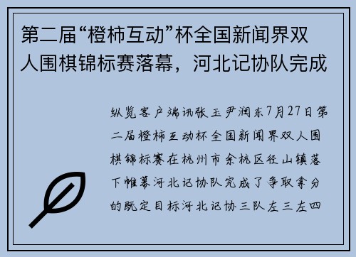 第二届“橙柿互动”杯全国新闻界双人围棋锦标赛落幕，河北记协队完成拿分目标