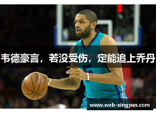 韦德豪言，若没受伤，定能追上乔丹