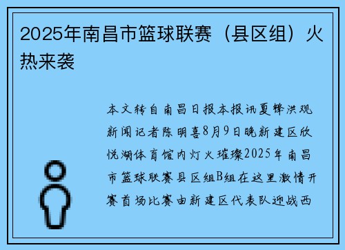 2025年南昌市篮球联赛（县区组）火热来袭