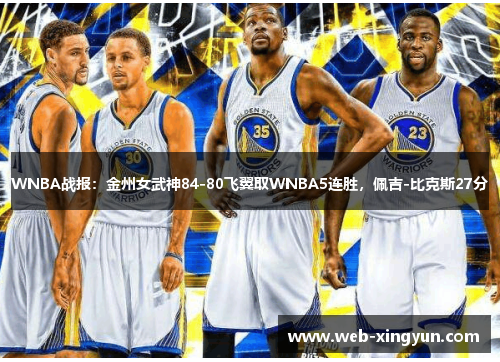 WNBA战报：金州女武神84-80飞翼取WNBA5连胜，佩吉-比克斯27分