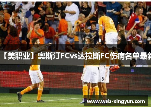【美职业】奥斯汀FCvs达拉斯FC伤病名单最新