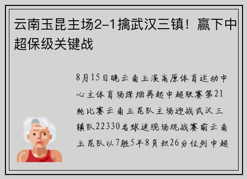 云南玉昆主场2-1擒武汉三镇！赢下中超保级关键战