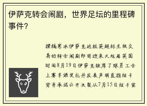 伊萨克转会闹剧，世界足坛的里程碑事件？