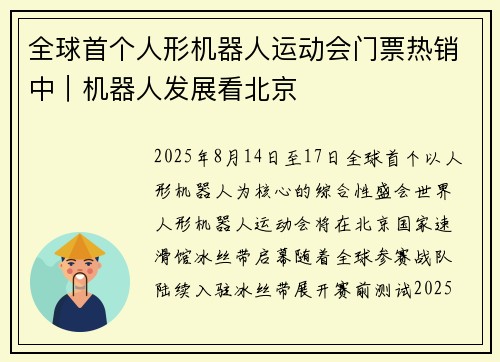 全球首个人形机器人运动会门票热销中｜机器人发展看北京